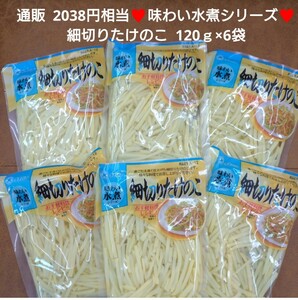 味わい水煮 細切りたけのこ 120ｇ×6袋 麻竹 水煮 たけのこ 筍 野菜