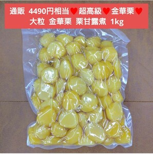 残り2！超高級！ 金華栗 栗甘露煮 1kg 栗 マロン 菓子 スイーツ