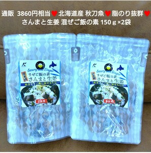 残り3！北海道産 さんまと生姜 混ぜご飯の素 150ｇ×2袋 秋刀魚 レトルト 魚