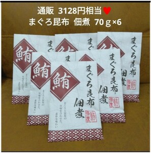 まぐろ昆布佃煮 70ｇ×6袋 まぐろ 佃煮 まぐろ昆布 魚 おつまみ