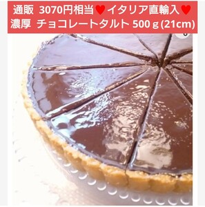 フランス タルト オ ショコラ 500ｇ ケーキ チョコ チョコタルト