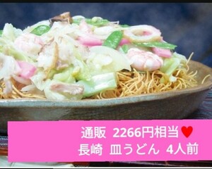 長崎皿うどん 皿うどん 麺 ちゃんぽん 4人前 中華 ラーメン 麺類