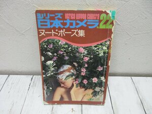 c シリーズ 日本カメラ ヌードポーズ集●NO.22 1974年 spring 春/日本カメラ社/雑誌/グラビア/表現技法/写真集//アート/芸術 【星見】