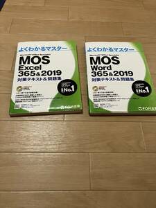 「MOS Excel 、Word365.356&2019 対策テキスト&問題集」2冊セット
