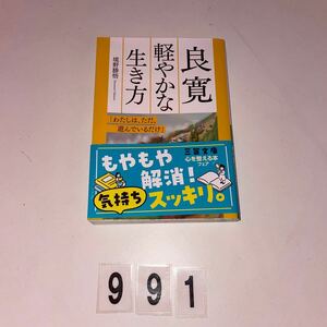 良寛 軽やかな生き方 知的生きかた文庫　さ３７－９　境野勝悟／著 古本 NO.991