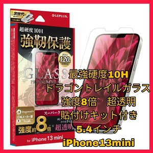 送料無料 新品 iPhone13 ミニ iPhone13mini iPhone 13 mini 13mixガラス フィルム 10H 強化 ガラス アップル 光沢 AGC ドラゴントレイル