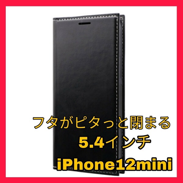 送料無料 新品 iPhone12 iPhone12mini iPhone 12 mini ケース カバー 手帳 手帳型 フラップ ブラック 黒 ワイヤレス充電 Qi対応 レザー 1