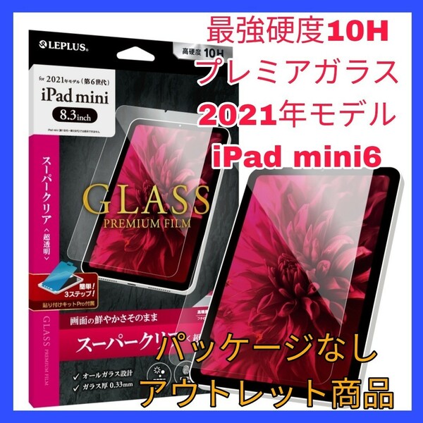 送料無料 新品 iPadmini6 iPad mini 6 iPadmini mini6 光沢 ガラスフィルム エアーレス ガラス フィルム 10H 干渉なし クリア 光沢 2