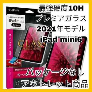 送料無料 新品 iPadmini6 iPad mini 6 iPadmini mini6 光沢 ガラスフィルム エアーレス ガラス フィルム 10H 干渉なし クリア 光沢 3