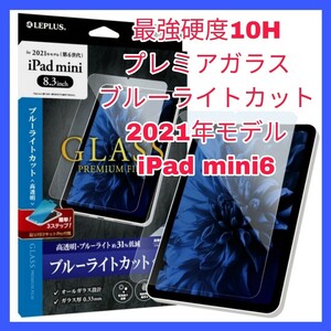 送料無料 新品 iPadmini6 iPad mini 6 iPadmini mini6 光沢 ガラスフィルム ガラス フィルム ブルーライトカット ブルーライト カット 2