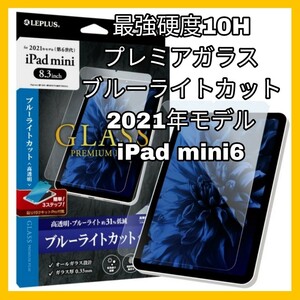送料無料 新品 iPadmini6 iPad mini 6 iPadmini mini6 光沢 ガラスフィルム ガラス フィルム ブルーライトカット ブルーライト カット 3