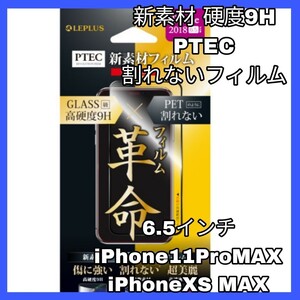 送料無料 新品 6.5 インチ iPhone XS Max iPhone11 ProMax フィルム 保護 液晶 アップル 11 Pro iPhoneXS Max iPhone11 ProMax 9H 光沢 美