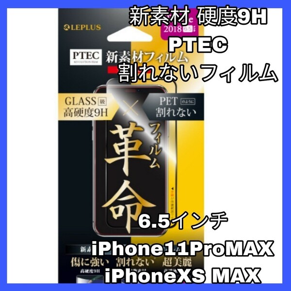 送料無料 新品 6.5 インチ iPhone XS Max iPhone11 ProMax フィルム 保護 液晶 アップル 11 Pro iPhoneXS Max iPhone11 ProMax 9H 光沢 美