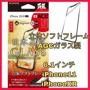 送料無料 新品 iPhoneXR iPhone11 iPhone XR 11 10R フィルム ガラス フィルム ガラスフィルム　光沢 ソフトフレーム AGC 液晶 保護 強靭