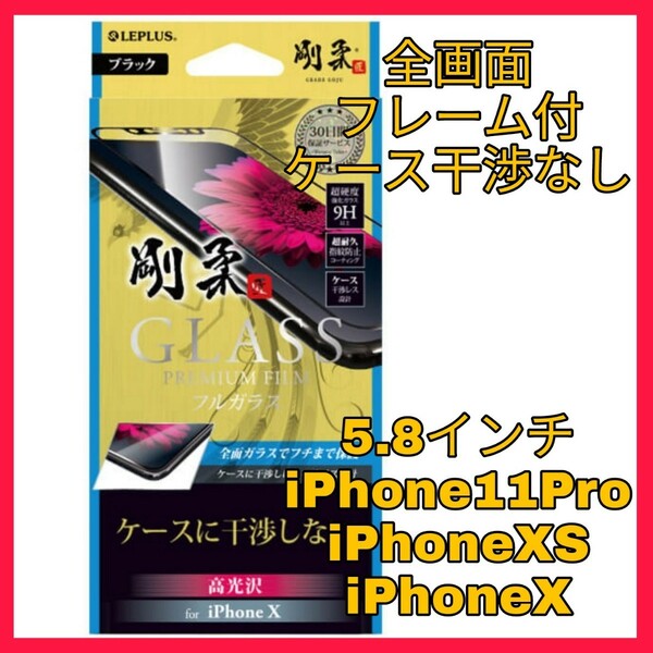 送料無料 新品 5.8 インチ iPhoneX iPhoneXS iPhone11Pro iPhone 11Pro XS XS ガラス フィルム ガラス 干渉 9H アップル スマホ 全画面 1