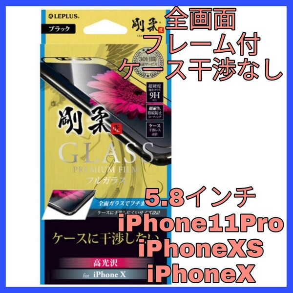 送料無料 新品 5.8 インチ iPhoneX iPhoneXS iPhone11Pro iPhone 11Pro XS XS ガラス フィルム ガラス 干渉 9H アップル スマホ 全画面 2