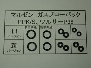 162●マルゼン PPK/S、ワルサーP38 放出バルブ用Oリング ２セット 新旧対応【送料63円～】