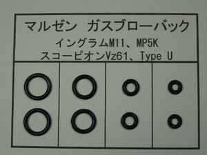 118●マルゼン M11/Vz61/MP5K/Type U 放出バルブ用Oリング ２セット【送料63円～】