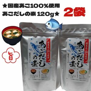 あごだしの素【顆粒タイプ120g】 国産あご100%使用2袋