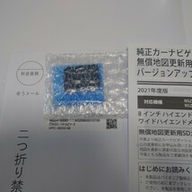 ☆ダイハツ☆　8インチハイエンドメモリーナビ　ワイドエントリーナビ　21年度版　純正カーナビゲーション　地図更新用SDメモリーカード_画像2