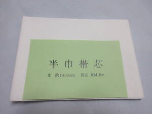 ☆限定品　半幅帯　小袋　帯芯　地薄　薄目（１1０g前後　幅14.９㎝　長さ4.8ｍ　