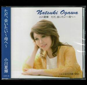 新品★CD　小川夏輝★　ただ、会いたい~母へ~