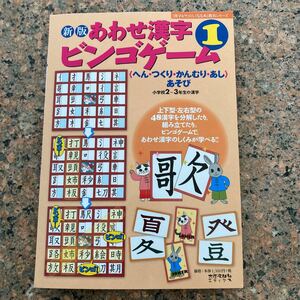 【ネコポス送料無料】あわせ漢字ビンゴゲーム１