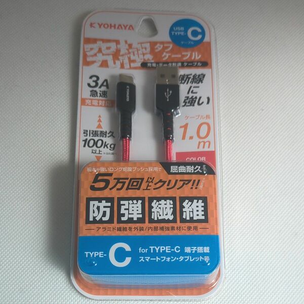 京ハヤ 5万回耐久USB Type-C Cable 1M (充電/通信) JK5M100CRD