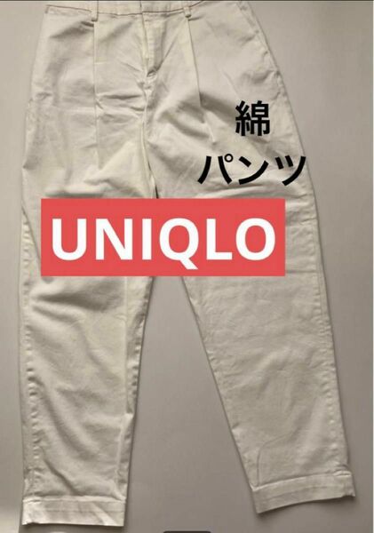 UNIQLO ユニクロ　パンツ　白　ホワイト　春服 チノパン 綿　ワークパンツ