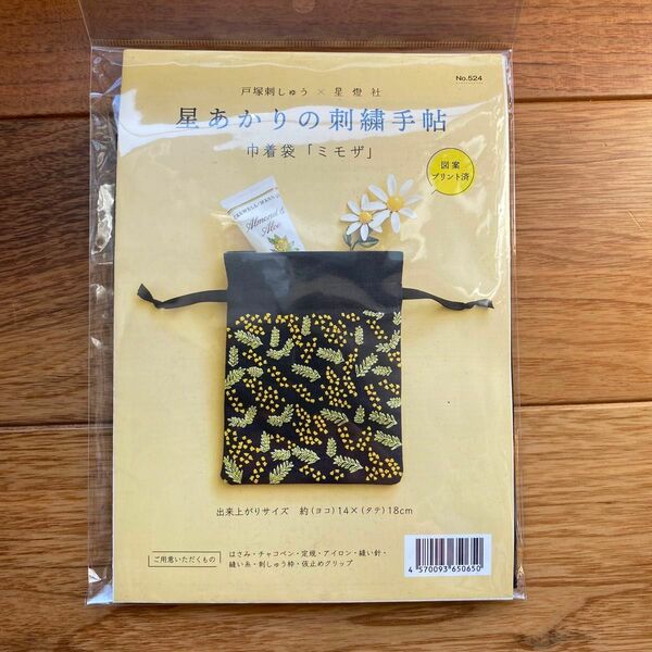 【新品】星あかりの刺繍手帖　巾着袋「ミモザ」刺繍作成キット