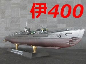 ☆1/350　日本海軍潜水艦　『伊400』　精密完成品☆
