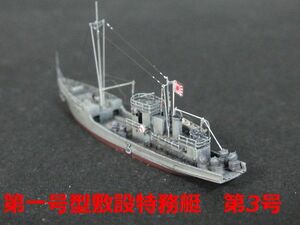 ☆1/700　日本海軍　一号型敷設特務艇　『第３号』　精密完成品☆ 