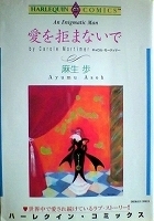 ●ロマンスコミックス　麻生歩／キャロル・－ティマー　愛を拒まないで【難有】