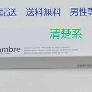 新品未開封　chambre de Lutemo　メンズ　☆清楚系　温感ローション　EGF シトルリン　総額5,000円以上　特価