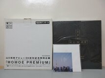 未使用未開封品 山口百恵 デビュー30周年記念特別企画 MOMOE PREMIUM コンプリート・オリジナル・アルバムCD BOX 24枚組 完全生産限定版_画像1