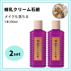 特選 蜂乳クリーム石鹸 大 200ml 2本セット 洗顔 クレンジング #0153