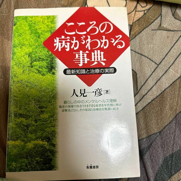 こころの病がわかる事典　最新知識と治療の実際 人見一彦／著