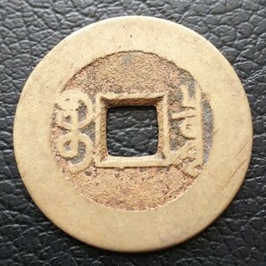 乾隆通寳 乾隆通宝 中国古銭 貿易通貨 古銭 穴銭 p4341の画像2