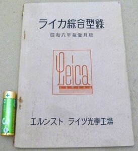 C3# 当時物 Leica（ライカ）1933年 ライカ綜合型録 昭和8年 エルンストライツ光学工場 ライカ総合カタログ #0221-4