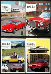 F2B『 カラーブックス 自動車Ⅰ.Ⅱ.Ⅲ.Ⅳ 4冊 』初版あり ColorBooks. 保育社. 旧車. ノスヒロ. ノスタルジックヒーロー. オールドタイマー