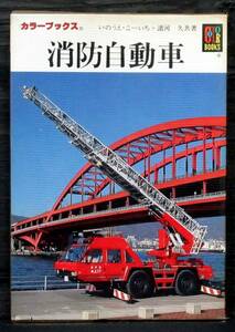 F2B 初版『 カラーブックス 消防自動車 』＊Color Books. 保育社. 消防車. 特殊車両. 旧車