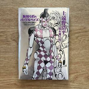 ◎ 上遠野浩平《恥知らずのパープルヘイズ》◎ 集英社 (単行本) ◎