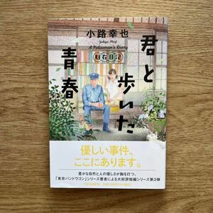 ◎小路幸也《君と歩いた青春 駐在日記》◎中央公論新社 初版 (帯・単行本) 送料\150◎