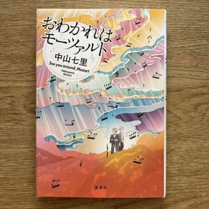 ◎中山七里《おわかれはモーツァルト》◎宝島社 初版 (単行本) ◎