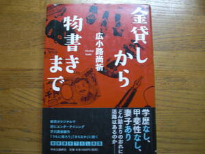 ◎広小路尚祈《金貸しから物書きまで》◎中央公論新社 初版 (帯・単行本) 送料\150◎