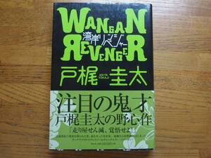 ◎戸梶圭太《湾岸リベンジャー 》◎祥伝社 (帯・単行本) 送料\210