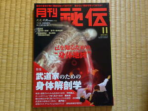 月刊秘伝　2010年11月　武道家のための身体解剖学　武道　武術　太極拳　合気道