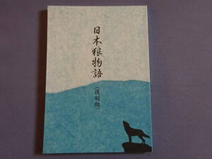 日本狼物語　ニホンオオカミ　岸田日出男 ウルフ 狼　山犬　ヤマイヌ 三峯