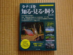 タナゴを知る・見る・飼う　別冊つり人 Vol. 380　熊谷 正裕　タナゴ