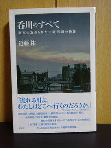 呑川のすべて 東京の忘れられた二級河川の物語　近藤祐